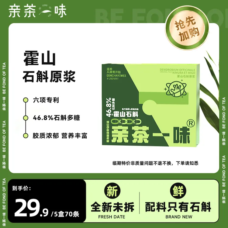 羊羊甄选【26年1月17日到期】亲茶一味霍山石斛益胃生津石斛原浆10mI*14条