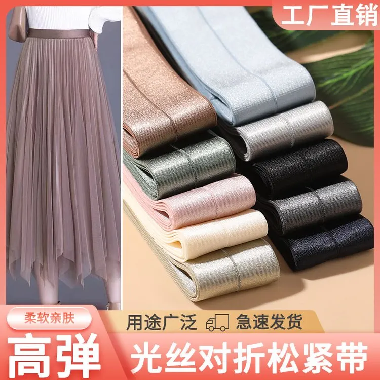 对折光丝弹力松紧带柔软橡筋亮面舞蹈服网纱裙腰包边裙子双层辅料