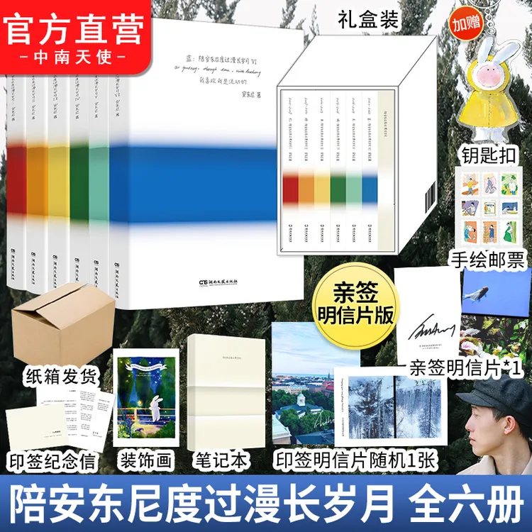 少量亲签陪安东尼度过漫长岁月全套六册礼盒装治愈系生活记录书籍