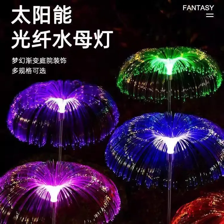 太阳能户外水母灯防水七彩变色光纤灯庭院阳台花园地插彩灯氛围灯