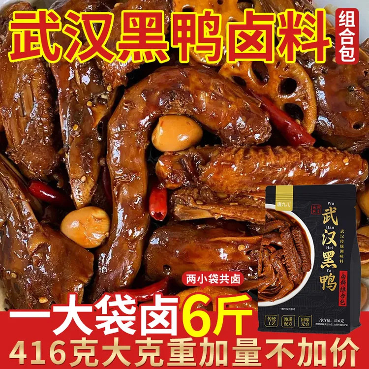 武汉黑鸭酱料包麻辣鸭脖卤鸡翅鸭货料卤菜调料包甜辣卤水416g/袋