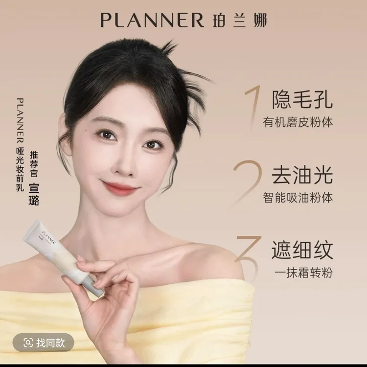 【明星宣璐推荐】PLANNER珀兰娜妆前乳隐毛孔4.0控油打底持
