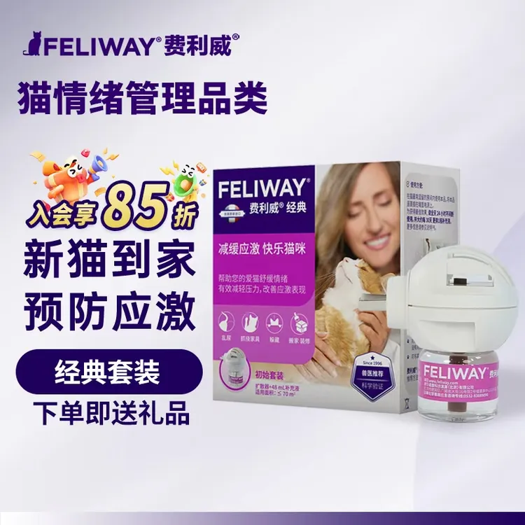费利威 FELIWAY经典安抚猫咪预防应激猫抓乱尿猫咪情绪安抚费洛蒙