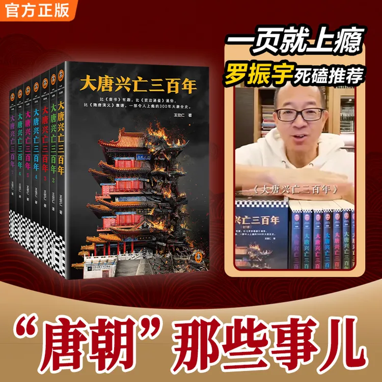 大唐兴亡三百年（7册套装）（一部令人上瘾的300年大唐全史）长安书籍