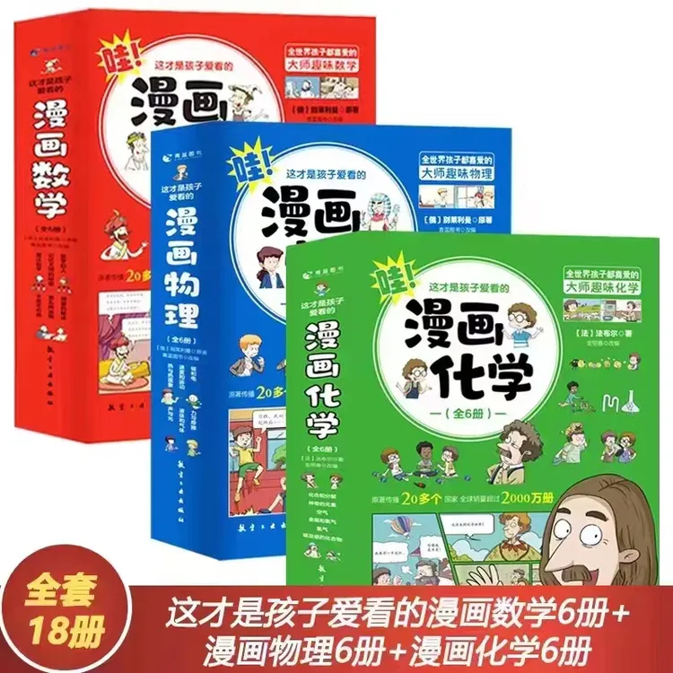 这才是孩子爱看的漫画数学/物理/化学等系列绘本【三味文化】