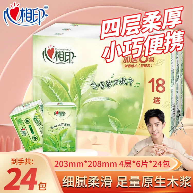 心相印24包手帕纸茶语经典便携式餐巾纸四层加厚小包面纸巾