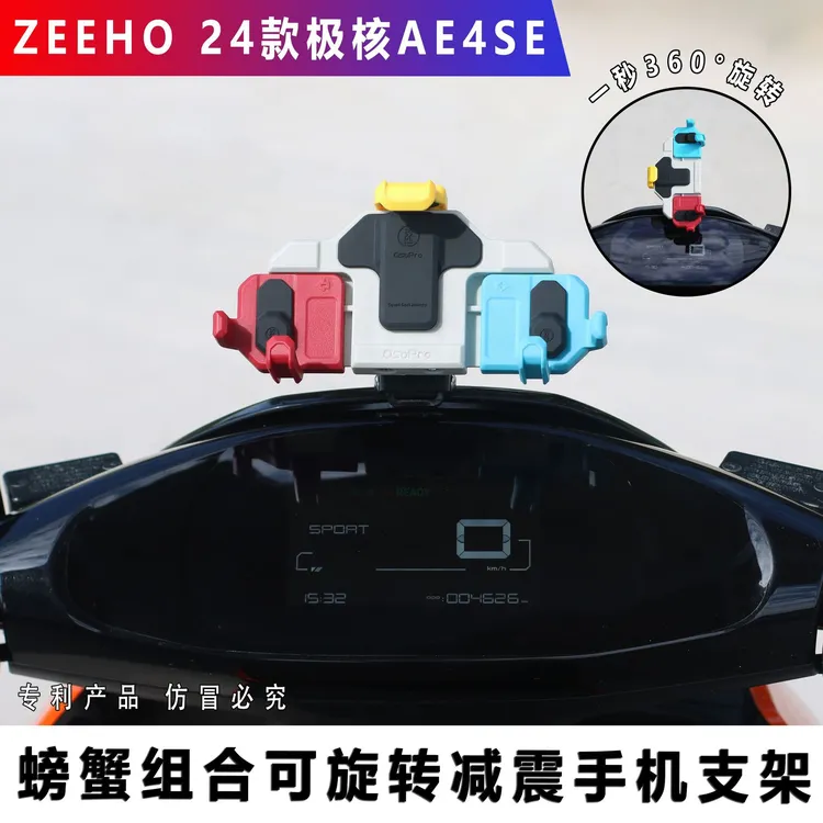 ZEEHO极核AE4电动车中置螃蟹减震旋转手机支架摩旅防震导航