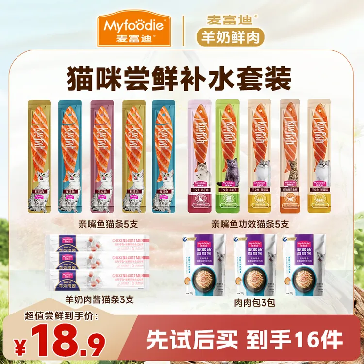 猫咪尝鲜补水套组|麦富迪羊奶肉酱猫条肉肉包亲嘴鱼猫条营养礼包