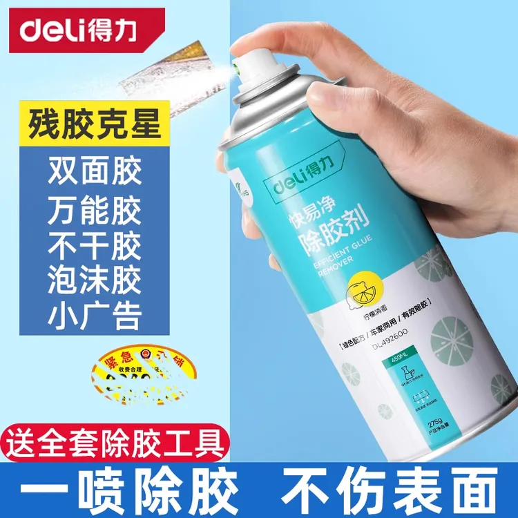得力除胶剂家用万能去胶强力汽车玻璃双面胶不干胶粘胶清洗清除剂