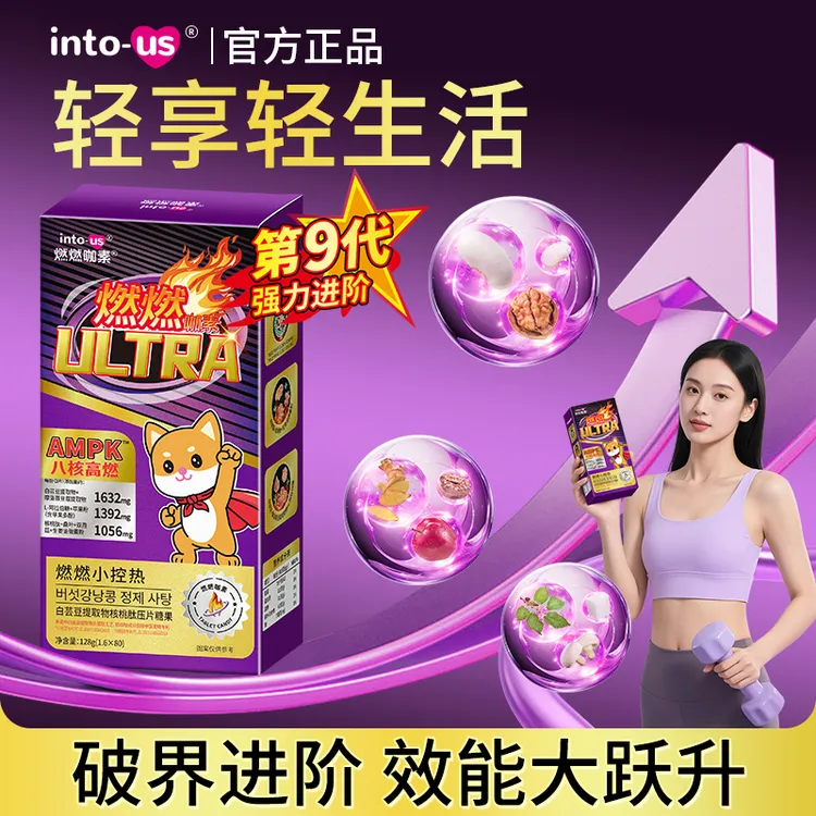 INTOUS燃燃ULTRA白芸豆提取物压片核桃肽餐前咀嚼片燃燃4000L