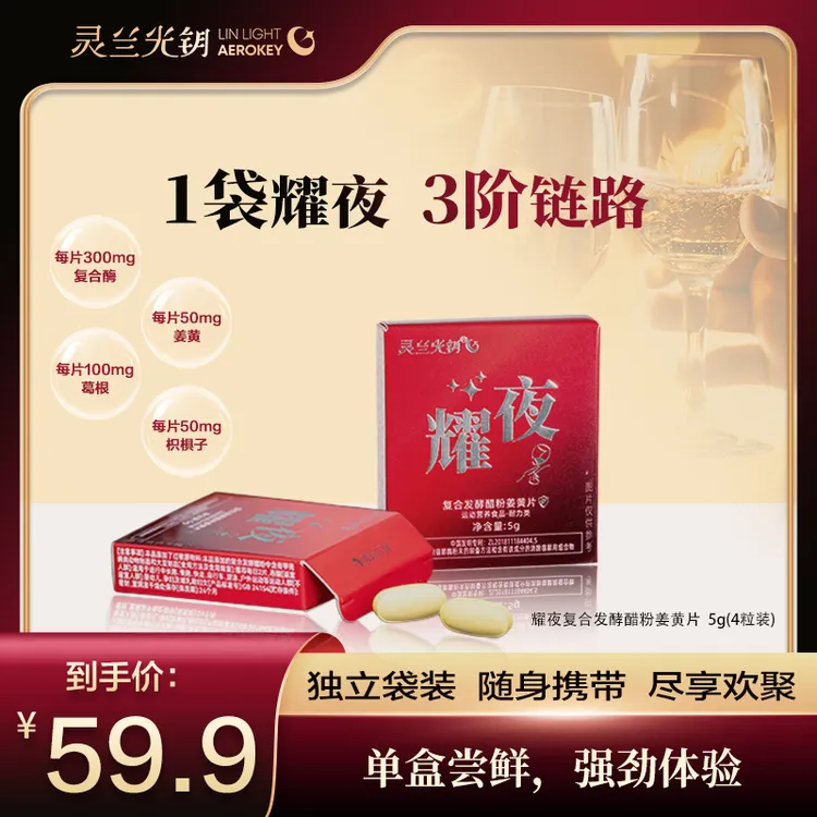 【聚会8+1局必备】灵兰光钥 葛根姜黄枳椇子片