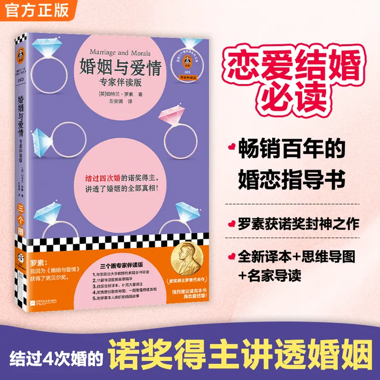 婚姻与爱情  罗素讲透婚姻全部真相揭露女性的婚姻困境 男女关系 