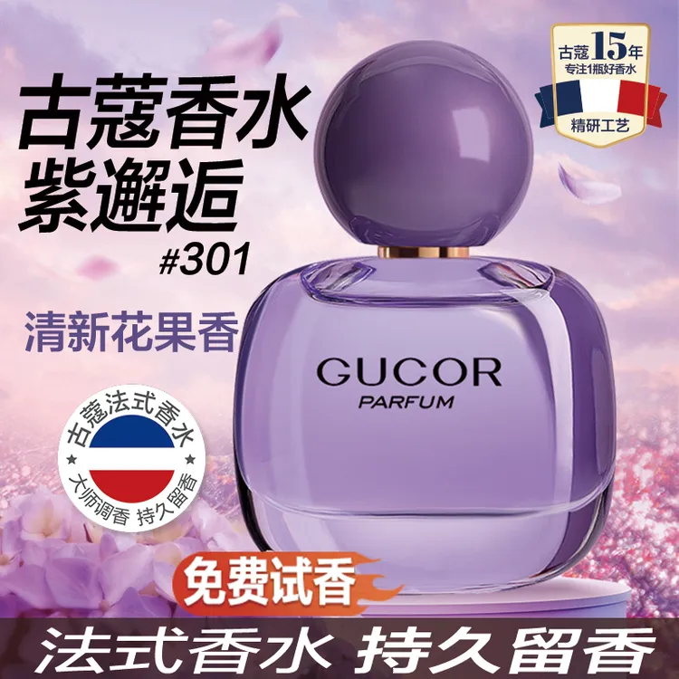 古蔻紫邂逅女士淡香水301从容自信花果香清新花香持久留香lwn