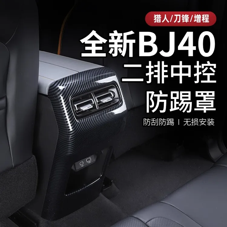 25-26款全新北京BJ40e增程改装专用扶手箱防踢罩装饰盖汽车内饰贴