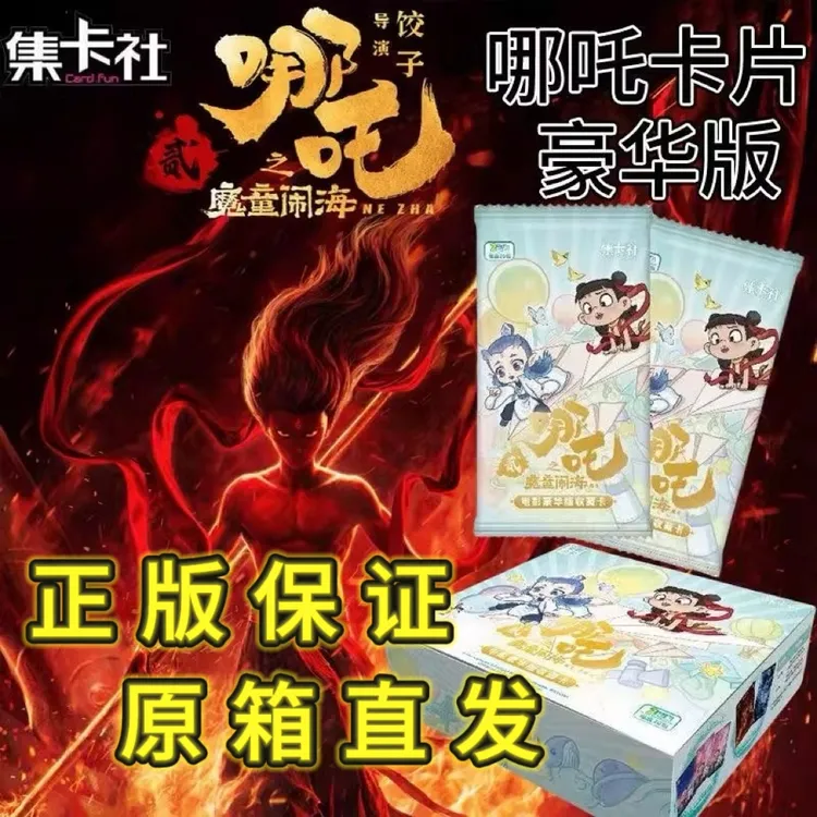 【原箱直发】正版集卡社哪吒之魔童闹海2电影豪华版哪吒卡牌