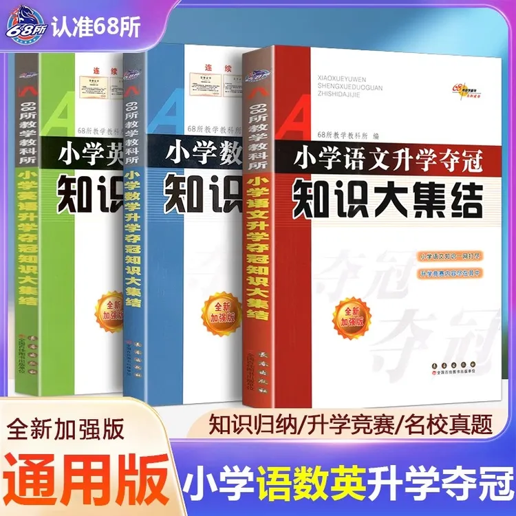 小学语文数学英语升学夺冠知识大集结小升初专项训练毕业总复习