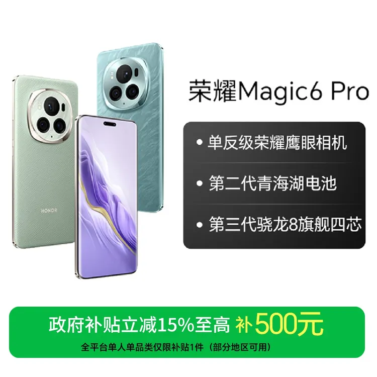 【国家补贴】荣耀Magic6 Pro 5G智能手机 荣耀鹰眼相机国补好物