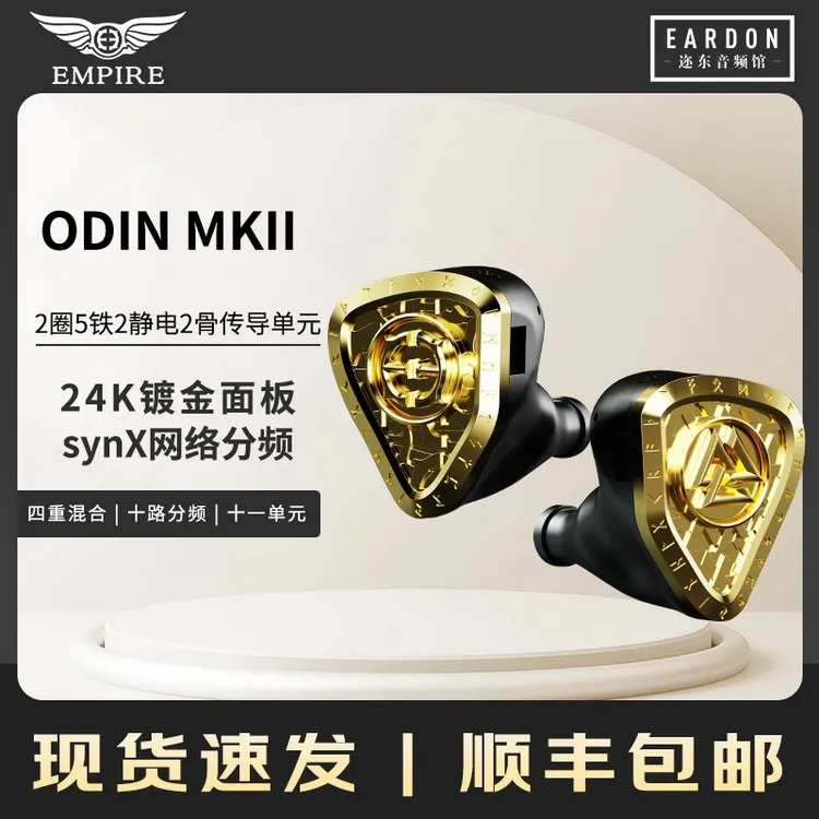 Empire ears Odin MKII奥丁二代圈铁静电骨传导混合单元有线耳机