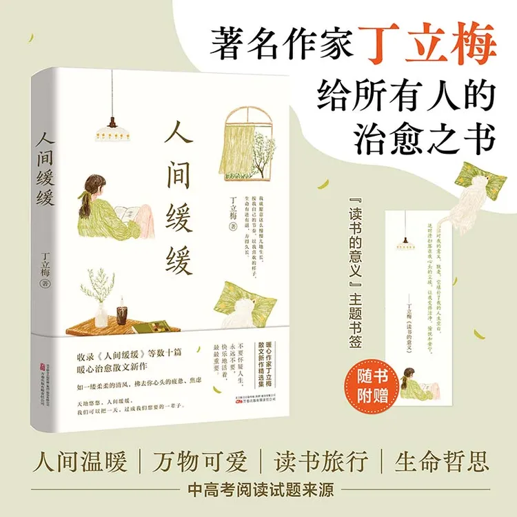 【博库】人间缓缓 丁立梅全新治愈散文集  语文名师  中学生阅读