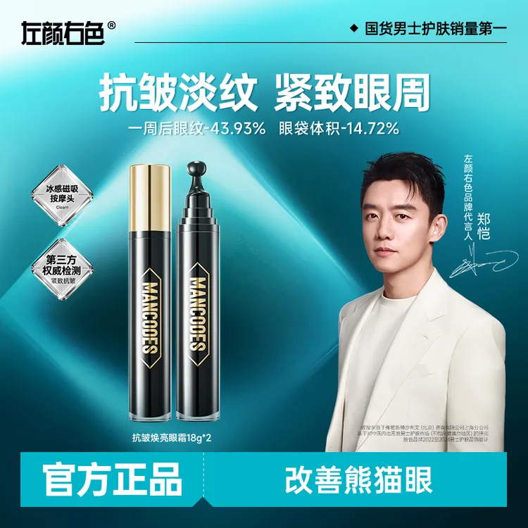 【郑恺代言】左颜右色抗皱焕亮眼霜淡化细纹黑眼圈滋润修护保湿护肤