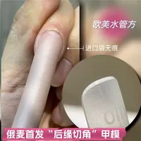 俄麦首发后缘切角进口袋衔接无痕甲模欧美水管方磨砂内弧omeain