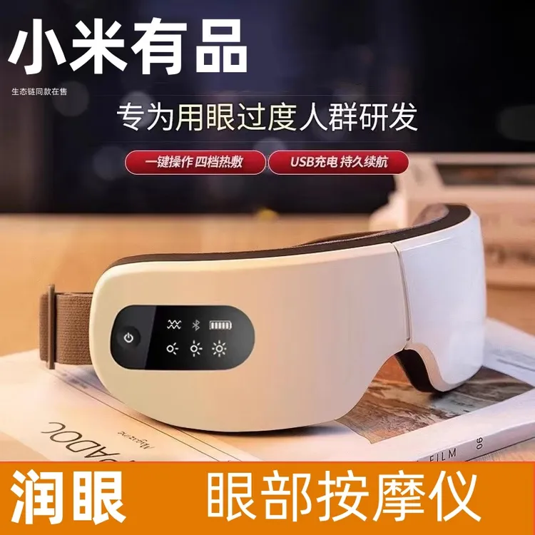 小米有品眼部按摩仪家用眼罩护眼眼睛按摩器热敷干涩缓解疲劳神器