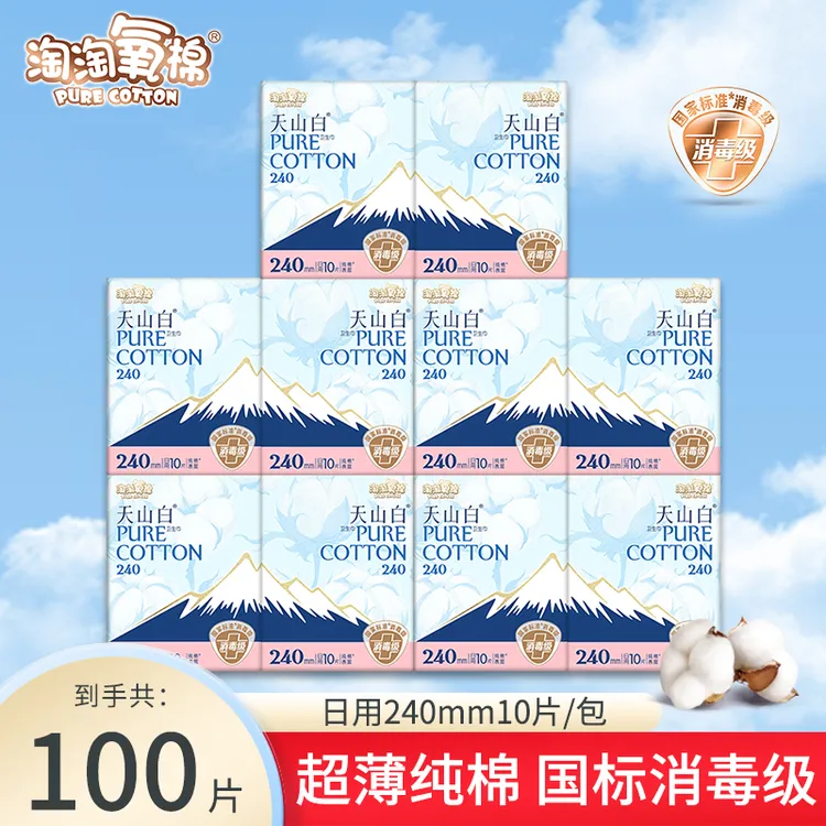 （到手100片）淘淘氧棉天山白消毒级卫生巾240mm日用纯棉亲肤姨妈巾