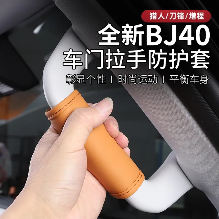 2526款全新BJ40e增程40C车门拉手套内饰防护门把套顶棚手扶套改装