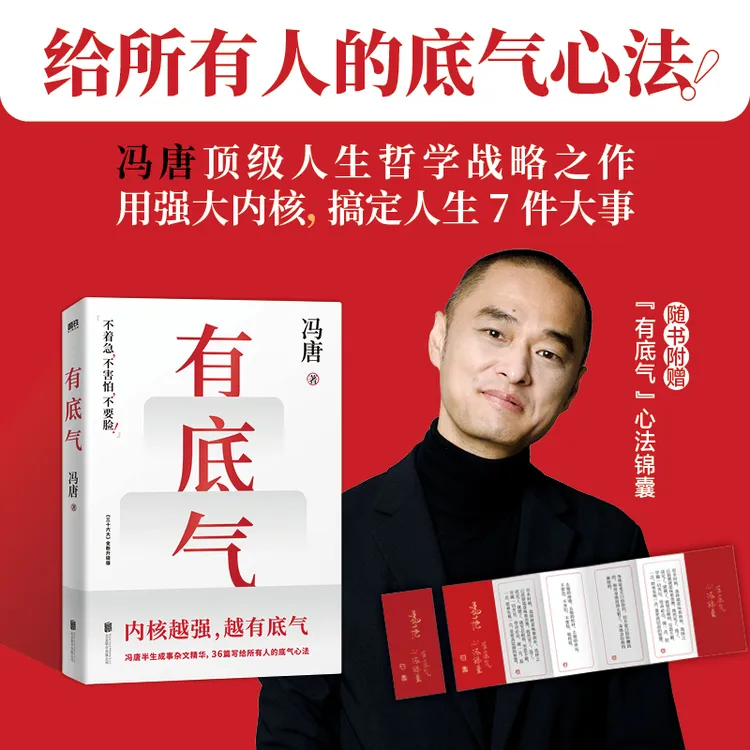 磨铁 有底气（冯唐半生成事精华，写给所有人的底气心法！）