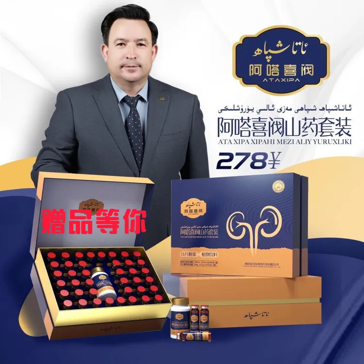 阿嗒喜阀山药套装ATA XIPA XIPAHI MAZI
