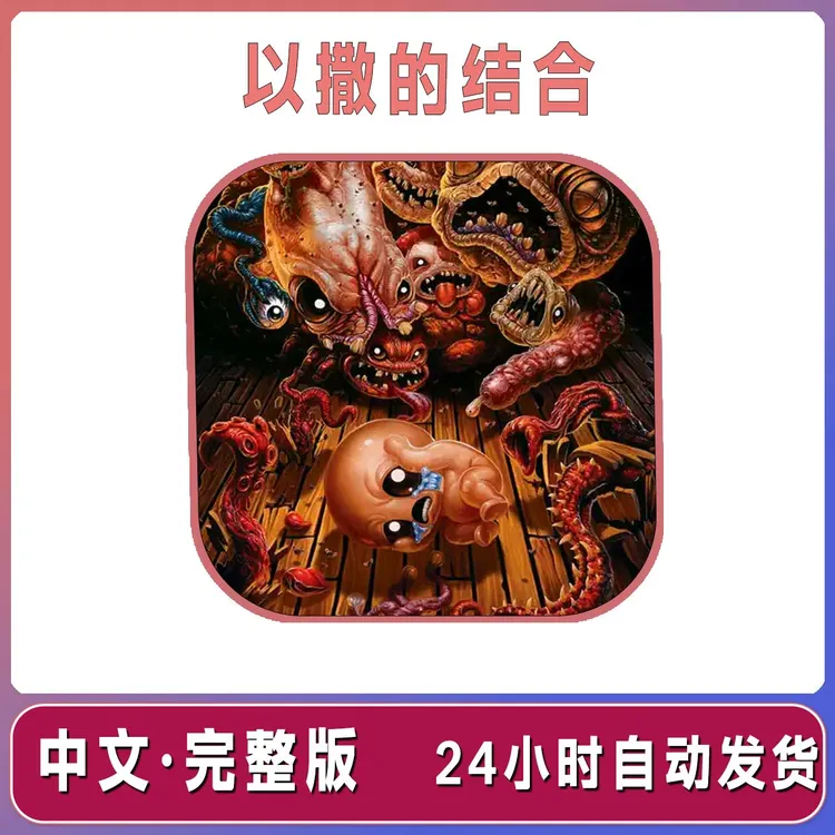 以撒的结合 中文全DLC解锁 重生 忏悔 The Binding 游戏安装服务