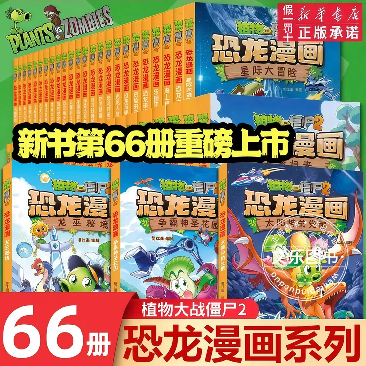 植物大战僵尸漫画恐龙漫画1-66册植物大战僵尸恐龙漫画书科普百科