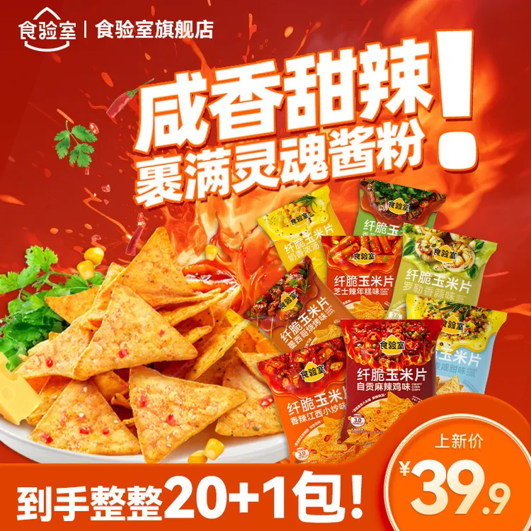 【热量小于半颗苹果】食验室纤脆玉米片非油炸减脂期零食出游美味