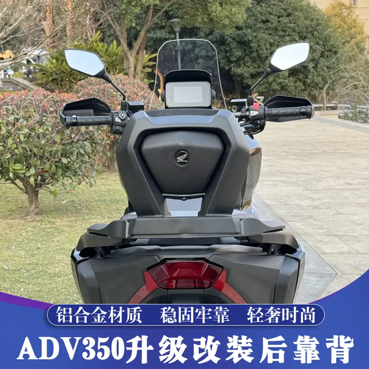 适用于本田ADV350改装铝合金后靠背 新大洲ADV350舒适靠背 后腰靠