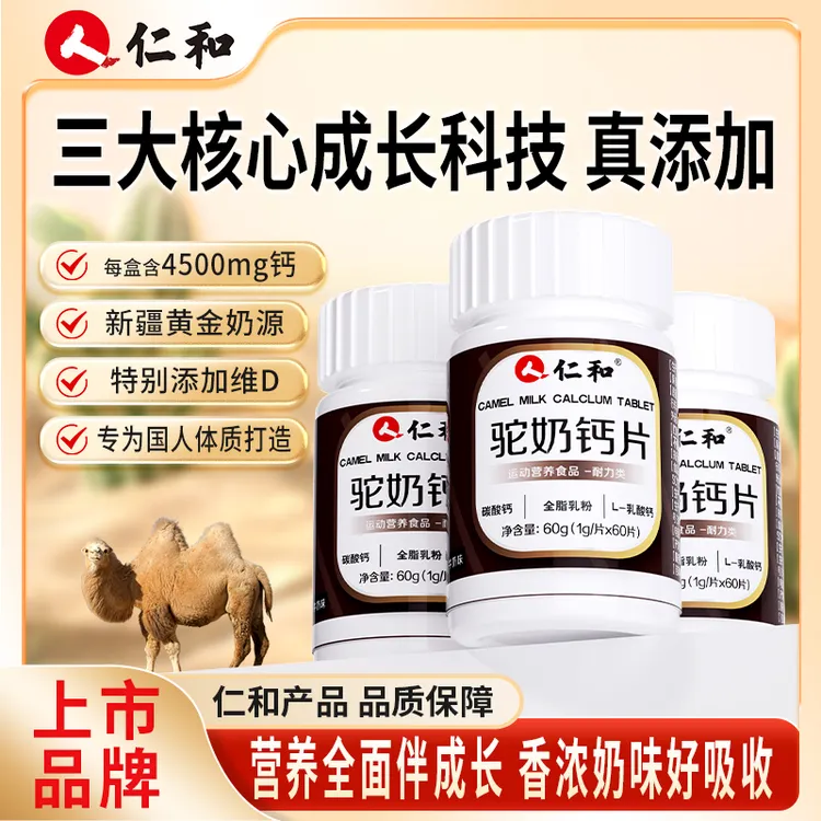仁和【宠粉专属】驼奶钙片儿童青少年成人膳食吃钙易吸收1g*60片