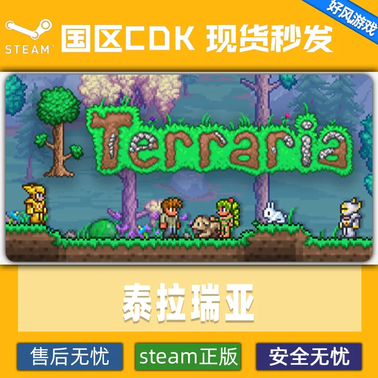 STEAM正版 PC泰拉瑞亚steam Terraria 国区好友礼物赠送在线秒发