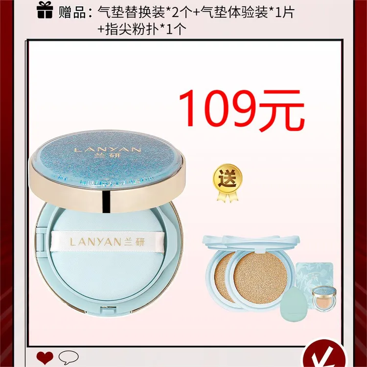 LANYAN/兰研人参润肤焕颜遮瑕气垫霜