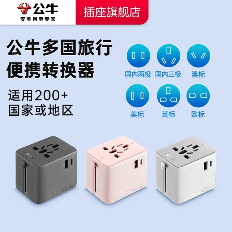 公牛全球通用旅行转换器国际功能转换器便携多国充电万能转换插头