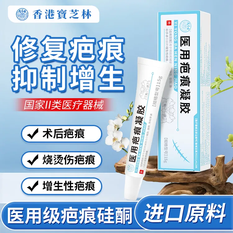 香港宝芝林医用疤痕凝胶硅酮祛疤膏修复修护药膏增生疤淡疤膏淡化伤疤烫伤凹凸剖腹产疤痕去疤痕疙瘩消除