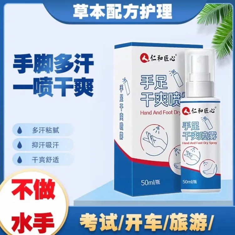 【官方正品】手足多汗专用止汗喷雾温和抑汗清爽净味抑菌无香喷雾剂