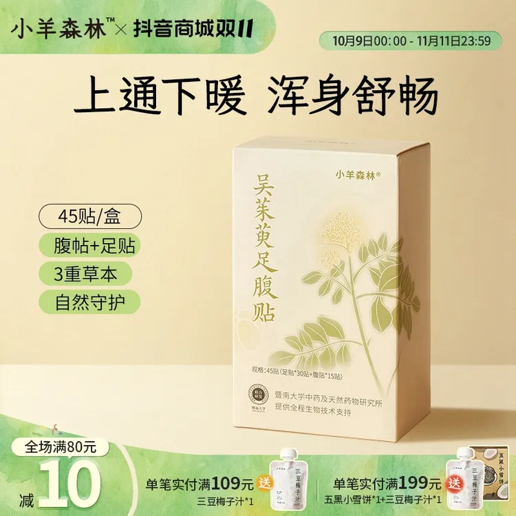 小羊森林吴茱萸足腹贴 小孩儿童家庭装45贴脚底草本温和暖足贴