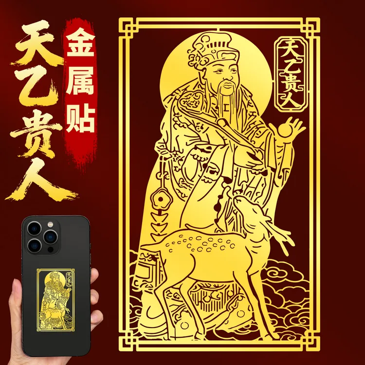 天乙贵人贴纸挂件手机贴后壳背面扶持金属贴装饰贴画贴片自粘图案