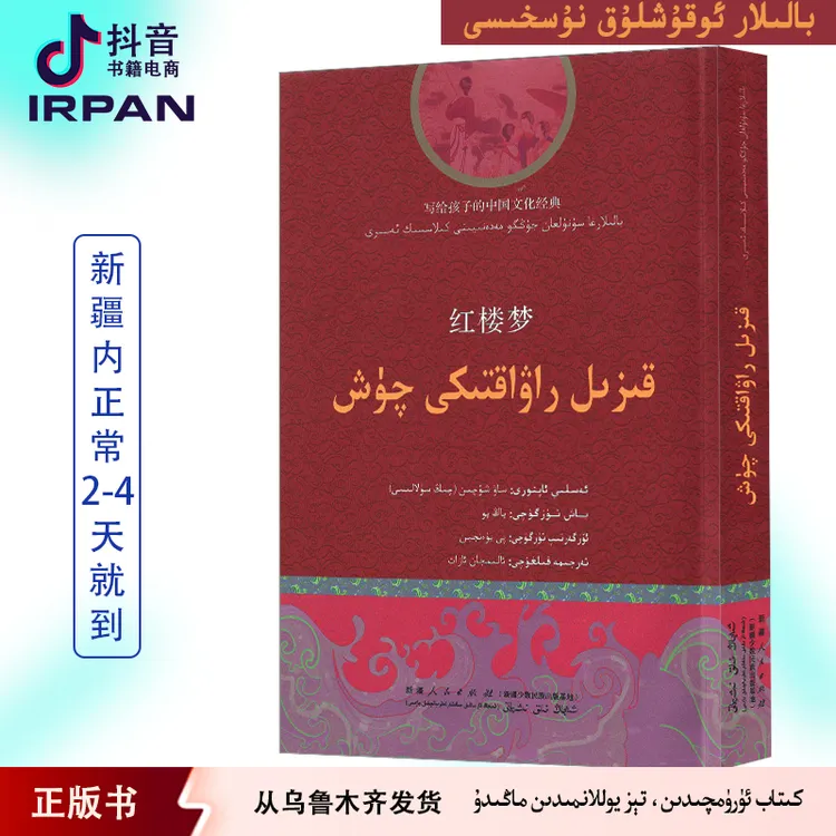 红楼梦：维吾尔文 kizil rawaktiki qux 图书 kitab