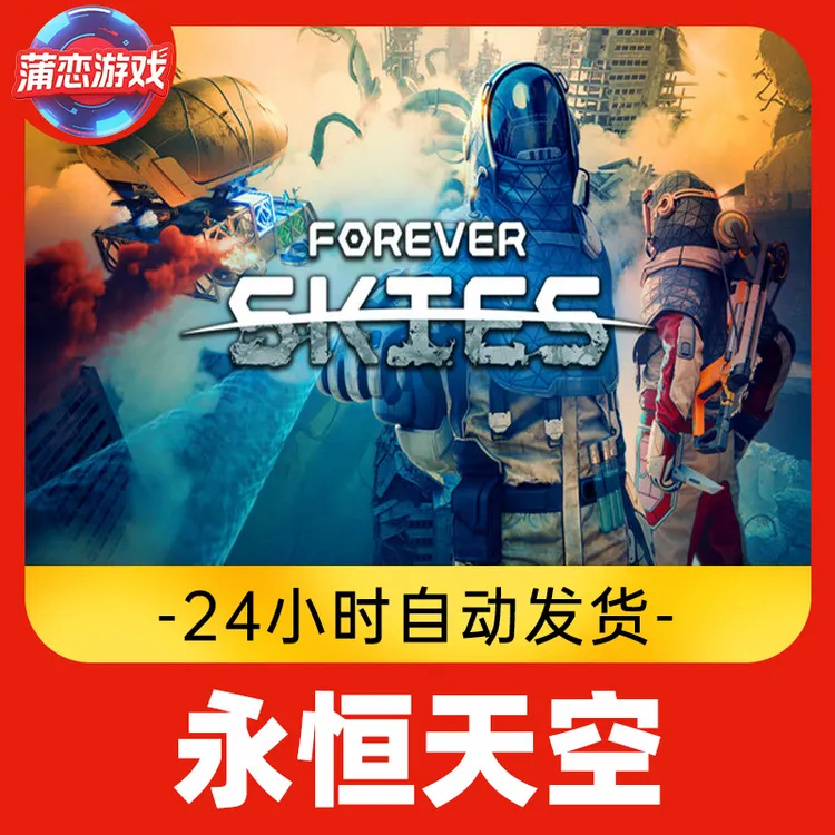 永恒天空 全球区 CDKey 激活入库
