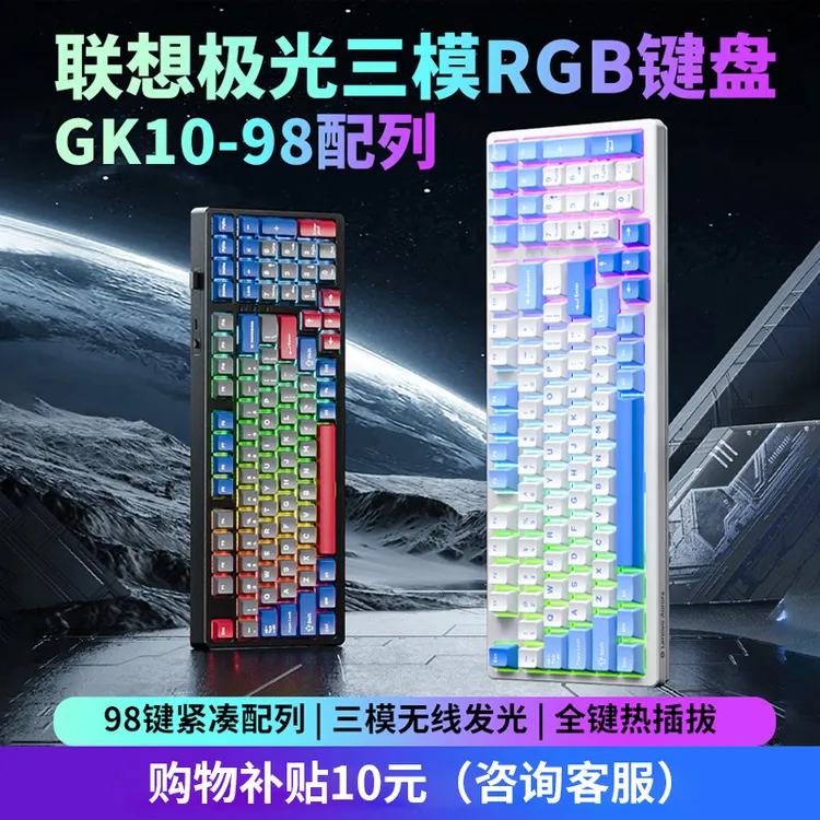 联想三模 极光机械键盘RGB灯效98键客制化热插拔电脑游戏电竞专用