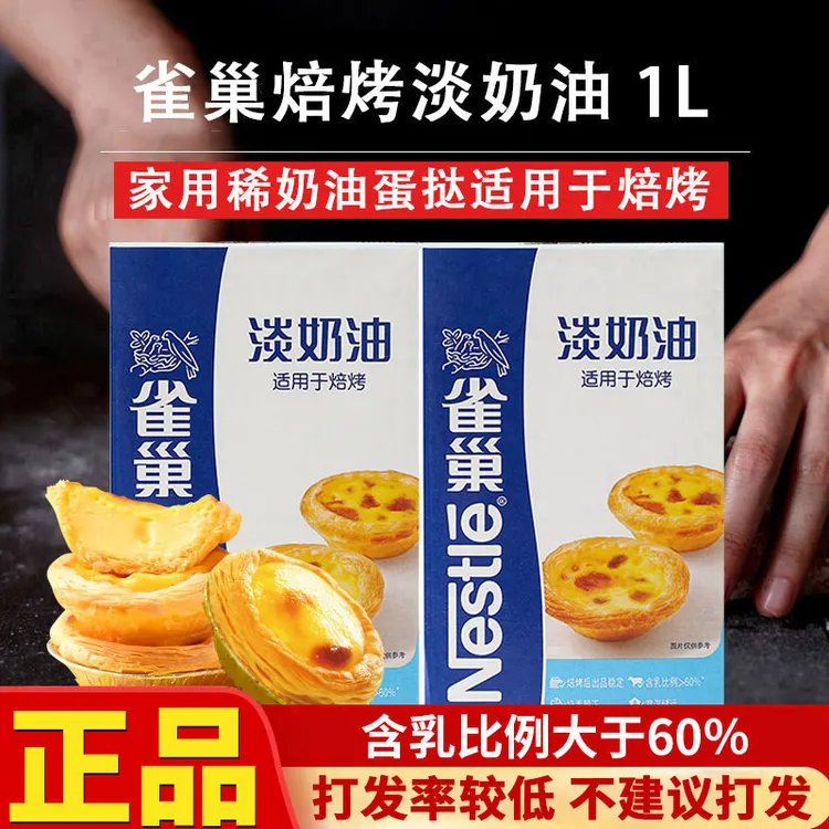 雀巢焙烤淡奶油1L动物植物鲜奶油蛋挞商用蛋糕冰淇淋牛乳家用烘焙