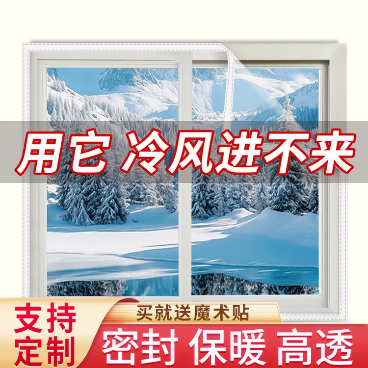 门窗冬季保暖膜加厚透明防冻防风漏风神器免打孔自粘塑料布