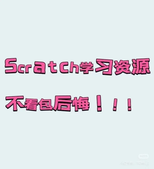 Scratch从入门到精通学习资料