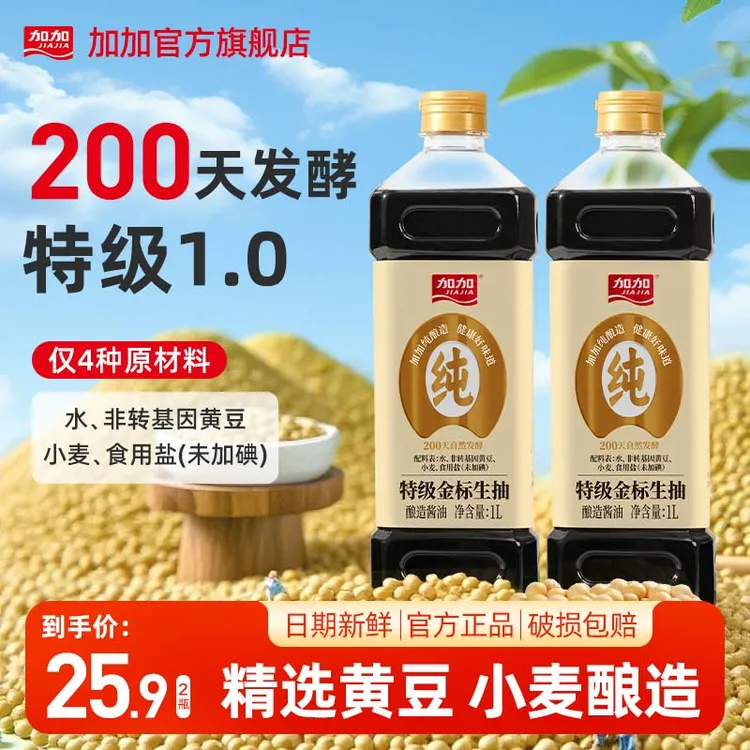 加加纯粮食200天酿造特级金标生抽1L*2瓶厨房调料炒菜调味品酱油