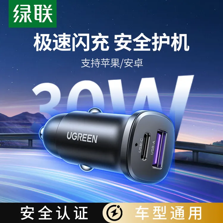 绿联车载充电器适用苹果闪充30W/超级快充安全认证全车型通用